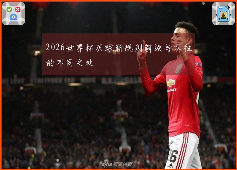 2026世界杯买球新规则解读与以往的不同之处