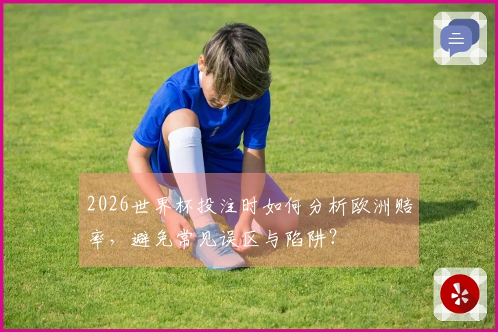 2026世界杯投注时如何分析欧洲赔率，避免常见误区与陷阱？