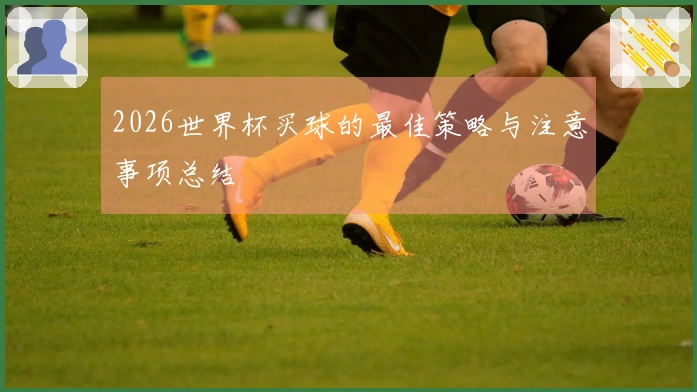 2026世界杯买球的最佳策略与注意事项总结