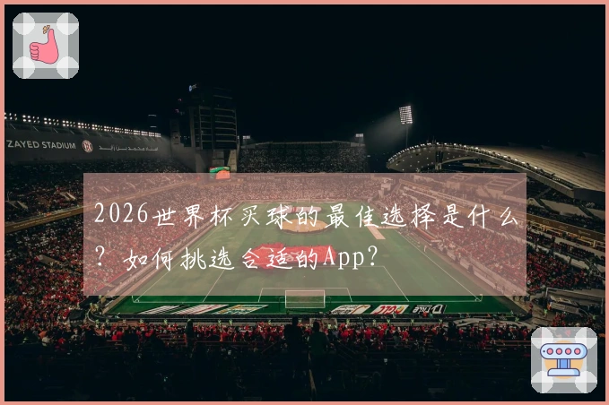 2026世界杯买球的最佳选择是什么？如何挑选合适的App？