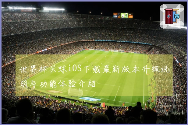 世界杯买球iOS下载最新版本升级说明与功能体验介绍