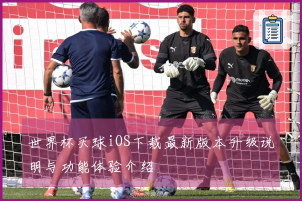 世界杯买球iOS下载最新版本升级说明与功能体验介绍