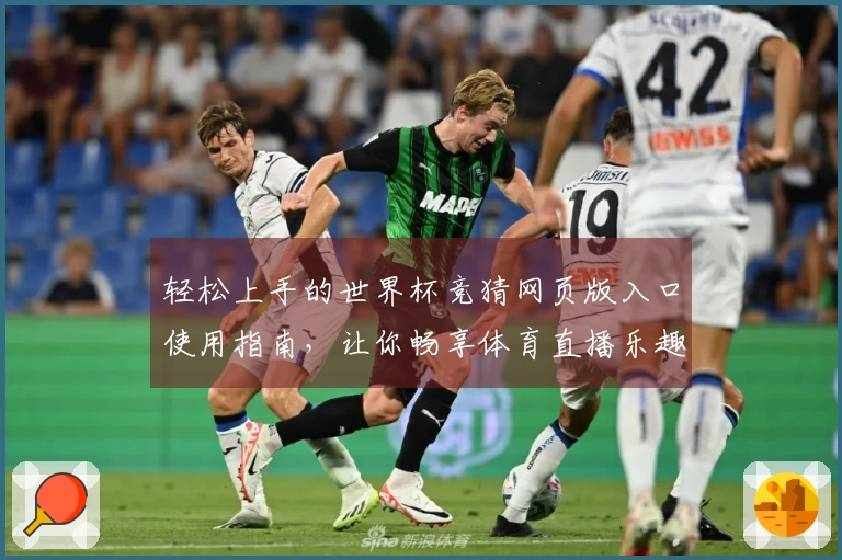 轻松上手的世界杯竞猜网页版入口使用指南，让你畅享体育直播乐趣